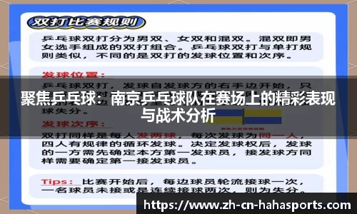 聚焦乒乓球：南京乒乓球队在赛场上的精彩表现与战术分析
