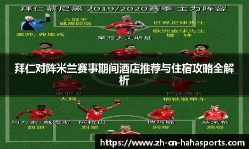 拜仁对阵米兰赛事期间酒店推荐与住宿攻略全解析